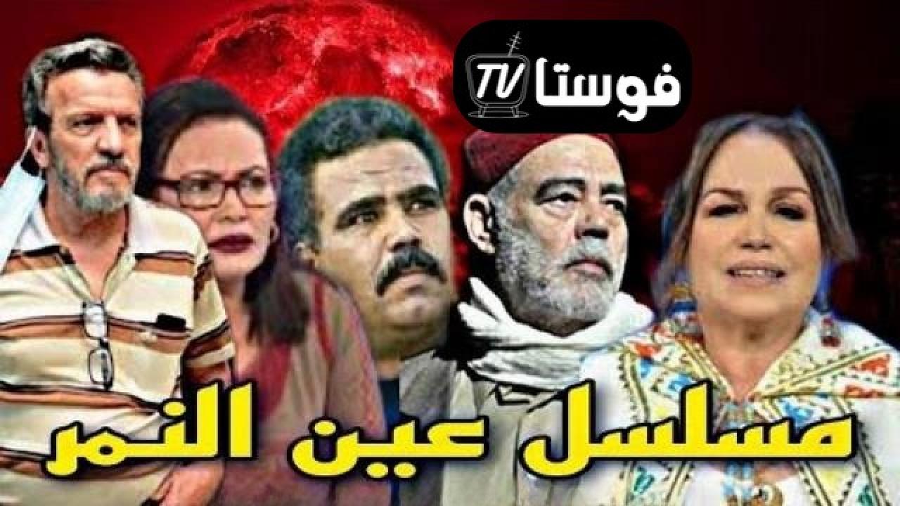 مسلسل عين النمر الحلقة 1 الاولي